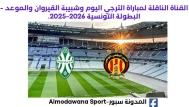 موعد مباراة الترجي وشبيبة القيروان اليوم والقناة الناقلة لمباراة الترجي