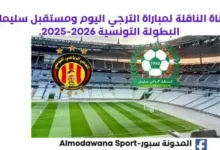 موعد والقنوات الناقلة لمباراة الترجي ومستقبل سليمان