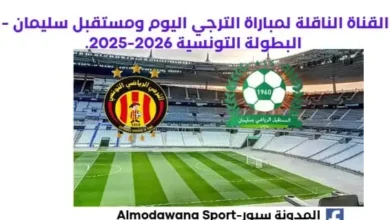 مباراة الترجي ومستقبل سليمان اليوم والقناة الناقلة لمباراة الترجي ومستقبل
