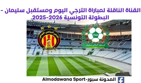 مباراة الترجي ومستقبل سليمان اليوم والقناة الناقلة لمباراة الترجي ومستقبل