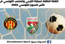 موعد مباراة الترجي والملعب التونسي اليوم و القناة الناقلة لمباراة الترجي والملعب