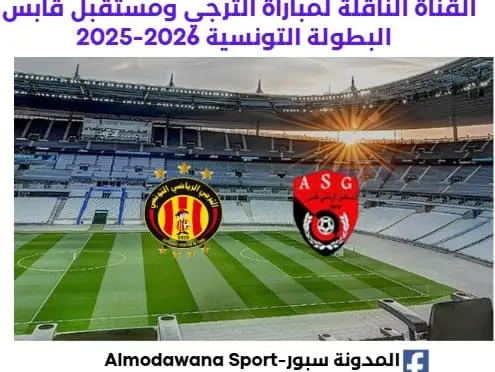 وعد مباراة الترجي ومستقبل قابس اليوم والقناة الناقلة لمباراة الترجي ومستقبل قابس