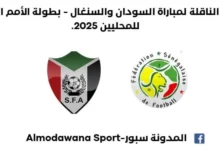 موعد مباراة السودان والسنغال اليوم والقناة الناقلة لمباراة السودان والسنغال