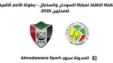 موعد مباراة السودان والسنغال اليوم والقناة الناقلة لمباراة السودان والسنغال