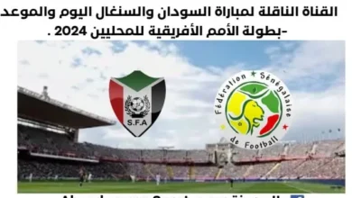 موعد مباراة السودان والسنغال اليوم والقناة الناقلة لمباراة السودان والسنغال اليوم