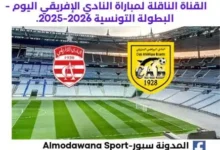 موعد والقناة الناقلة لمباراة النادي الإفريقي و النادي البنزرتي