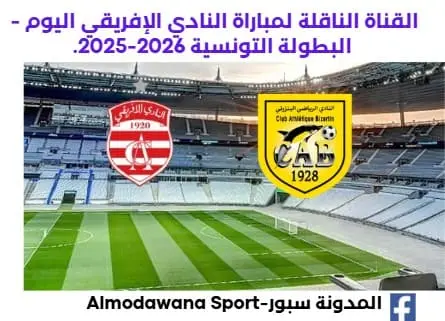 موعد مباراة النادي الإفريقي والنادي البنزرتي اليوم والقناة الناقلة لمباراة النادي الإفريقي و