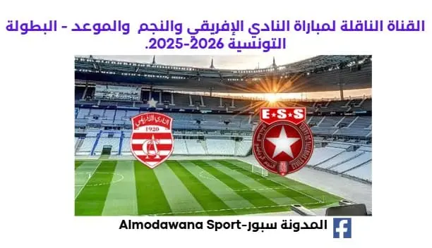 مباراة النادي الإفريقي والنجم اليوم والقناة الناقلة لمباراة النادي الإفريقي