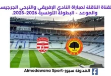مباراة النادي الإفريقي والترجي الجرجيسي اليوم والقناة الناقلة لمباراة الناد