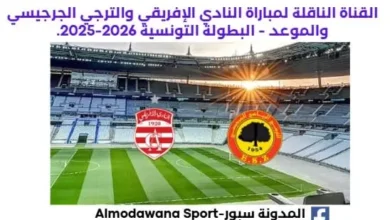 مباراة النادي الإفريقي والترجي الجرجيسي اليوم والقناة الناقلة لمباراة الناد