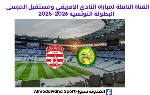 القنوات الناقلة لمباراة النادي الإفريقي ومستقبل المرسى