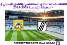 القنوات الناقلة لمباراة النادي الصفاقسي والنادي البنزرتي