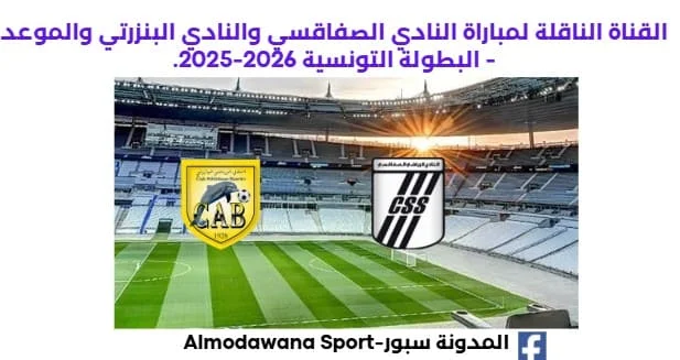 موعد مباراة النادي الصفاقسي والنادي البنزرتي اليوم والقناة الناقلة