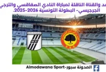 القناة الناقلة لمباراة النادي الصفاقسي والترجي الجرجيسي