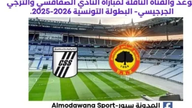 القناة الناقلة لمباراة النادي الصفاقسي والترجي الجرجيسي