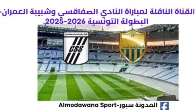 موعد مباراة النادي الصفاقسي وشبيبة العمران اليوم والقناة الناقلة لمباراة النادي الصفاقسي
