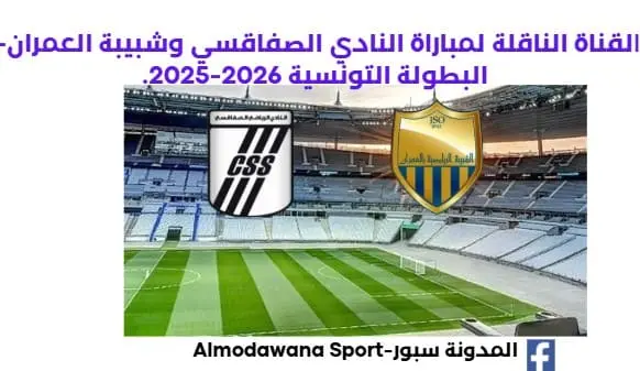 موعد مباراة النادي الصفاقسي وشبيبة العمران اليوم والقناة الناقلة لمباراة النادي الصفاقسي