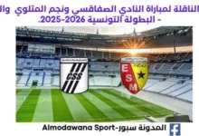 مباراة النادي الصفاقسي ونجم المتلوي اليوم والقناة الناقلة
