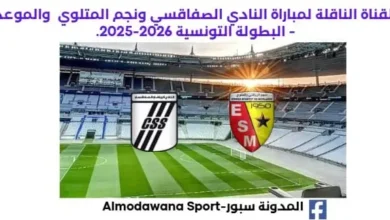 مباراة النادي الصفاقسي ونجم المتلوي اليوم والقناة الناقلة