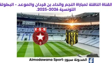 موعد مباراة النجم واتحاد بن قردان اليوم والقناة الناقلة لمباراة النجم