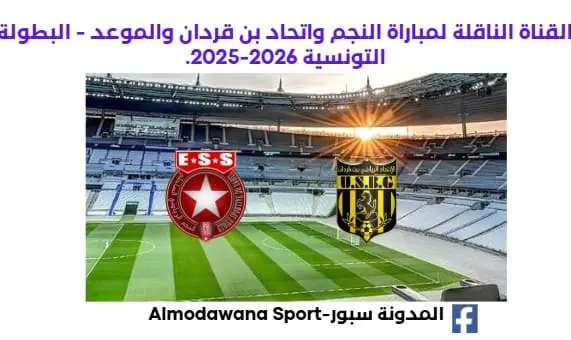موعد مباراة النجم واتحاد بن قردان اليوم والقناة الناقلة لمباراة النجم