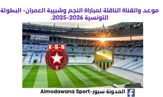 النجم وشبيبة العمران اليوم والقناة الناقلة لمباراة النجم وشبيبة العمران