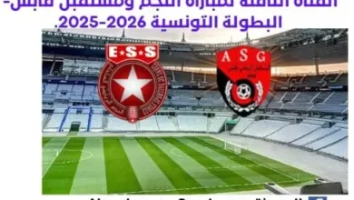 مباراة النجم ومستقبل قابس اليوم والقناة الناقلة لمباراة النجم ومستقبل قابس