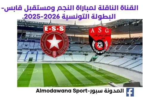 مباراة النجم ومستقبل قابس اليوم والقناة الناقلة لمباراة النجم ومستقبل قابس