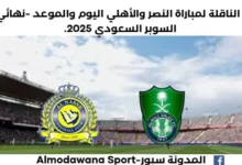 مباراة النصر والأهلي اليوم والقناة الناقلة لمباراة النصر والأهلي