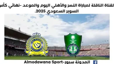 مباراة النصر والأهلي اليوم والقناة الناقلة لمباراة النصر والأهلي