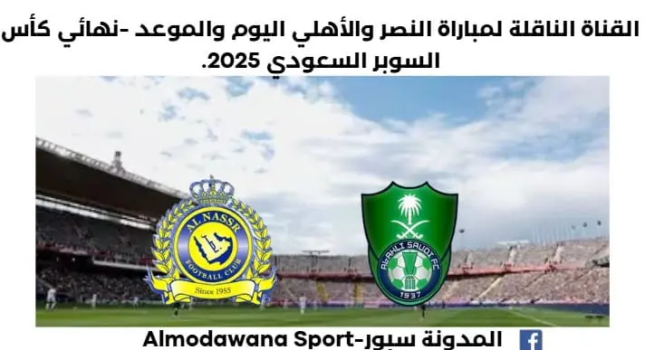 مباراة النصر والأهلي اليوم والقناة الناقلة لمباراة النصر والأهلي