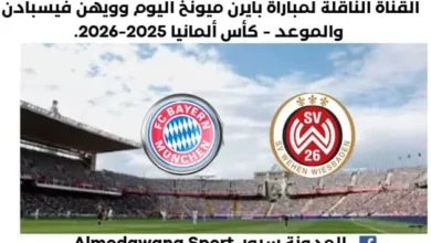 موعد مباراة بايرن ميونخ وويهن فيسبادن اليوم والقناة الناقلة لمباراة بايرن ميونخ اليوم