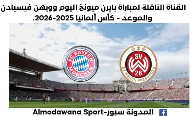موعد مباراة بايرن ميونخ وويهن فيسبادن اليوم والقناة الناقلة لمباراة بايرن ميونخ اليوم