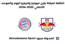 أين يمكنني مشاهدة بايرن ميونخ اليوم؟القناة الناقلة لمباراة بايرن ميونيخ