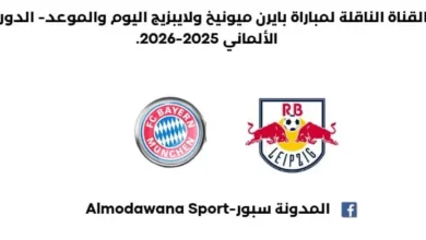 أين يمكنني مشاهدة بايرن ميونخ اليوم؟القناة الناقلة لمباراة بايرن ميونيخ