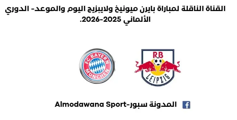 أين يمكنني مشاهدة بايرن ميونخ اليوم؟القناة الناقلة لمباراة بايرن ميونيخ