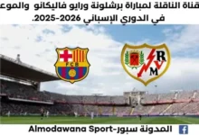 موعد مباراة برشلونة ورايو فاليكانو اليوم والقناة الناقلة لمباراة برشلونة