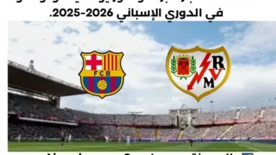 موعد مباراة برشلونة ورايو فاليكانو اليوم والقناة الناقلة لمباراة برشلونة