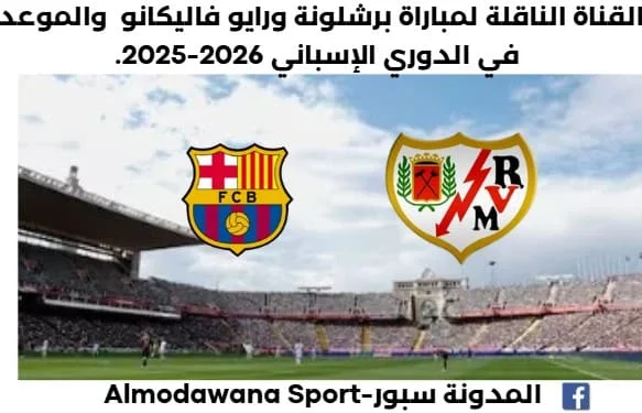 موعد مباراة برشلونة ورايو فاليكانو اليوم والقناة الناقلة لمباراة برشلونة