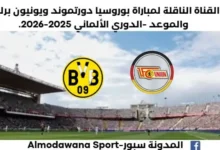 موعد مباراة بوروسيا دورتموند ويونيون برلين اليوم والقناة الناقلة لمباراة بوروسيا دورتموند ويونيون