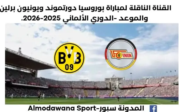 موعد مباراة بوروسيا دورتموند ويونيون برلين اليوم والقناة الناقلة لمباراة بوروسيا دورتموند ويونيون