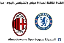 موعد مباراة ميلان وتشيلسي اليوم و القناة الناقلة لمباراة ميلان وتشيلسي