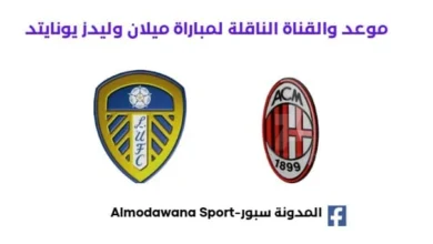 القناة-الناقلة-لمباراة-ميلان-وليدز-يونايت.