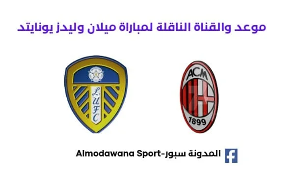 القناة-الناقلة-لمباراة-ميلان-وليدز-يونايت.