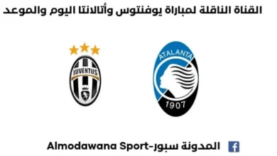 موعد مباراة يوفنتوس وأتالانتا اليوم و القناة الناقلة لمباراة يوفنتوس وأتالانتا