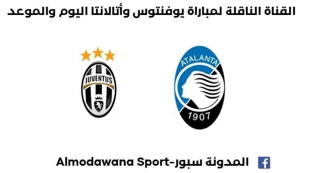 موعد مباراة يوفنتوس وأتالانتا اليوم و القناة الناقلة لمباراة يوفنتوس وأتالانتا