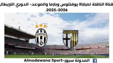 مباراة يوفنتوس وبارما اليوم والقناة الناقلة لمباراة يوفنتوس وبارما