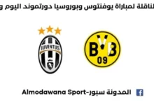 مباراة يوفنتوس وبوروسيا دورتموند اليوم و القناة الناقلة لمباراة يوفنتوس