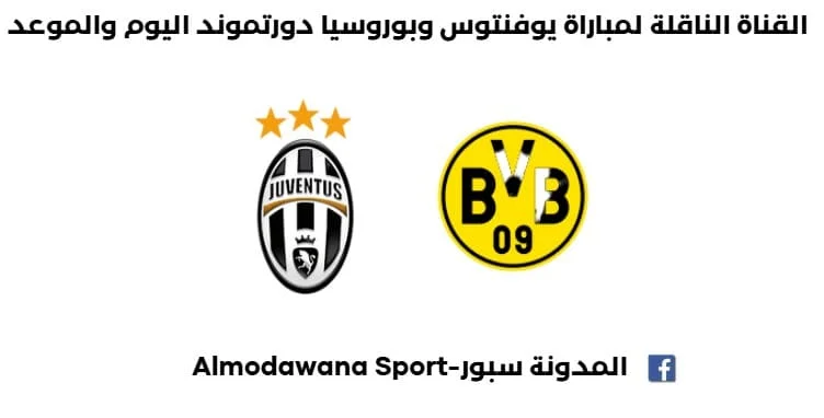 مباراة يوفنتوس وبوروسيا دورتموند اليوم و القناة الناقلة لمباراة يوفنتوس