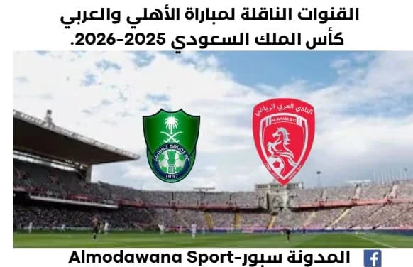 موعد مباراة الأهلي والعربي والقنوات الناقلة لمباراة الأهلي والعربي